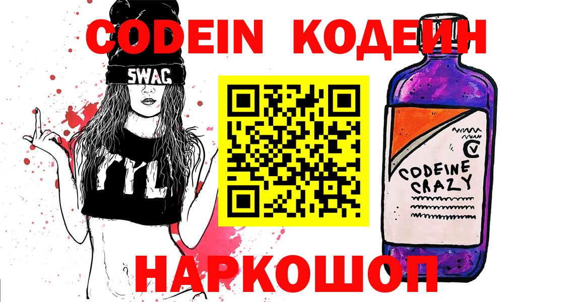 Codein Purple Drank  Вход с VPN  Коломна  Codein Purple Drank 